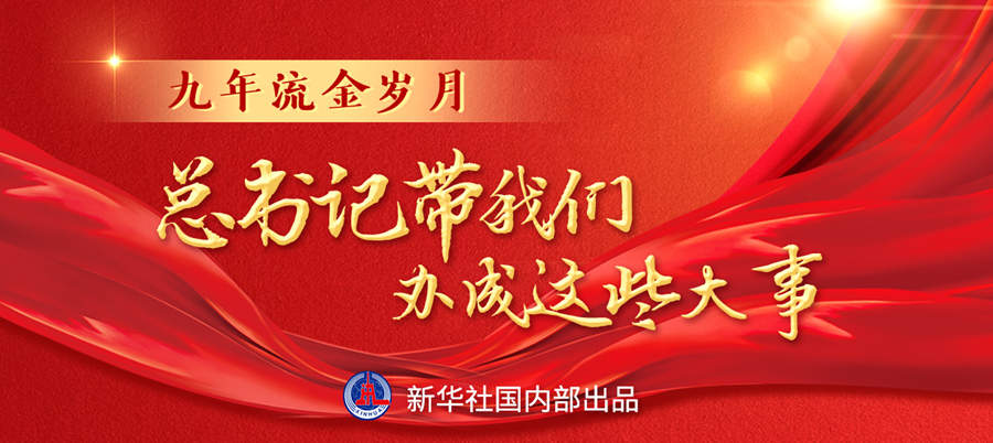 九年流金歲月，總書(shū)記帶我們辦成這些大事丨再造“中國(guó)之治”新優(yōu)勢(shì)