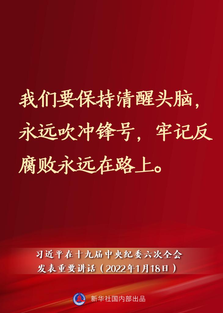 要點速覽丨習近平在十九屆中央紀委六次全會發(fā)表重要講話
