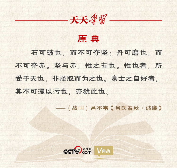“典”亮新時(shí)代｜石可破也，而不可奪堅(jiān)；丹可磨也，而不可奪赤