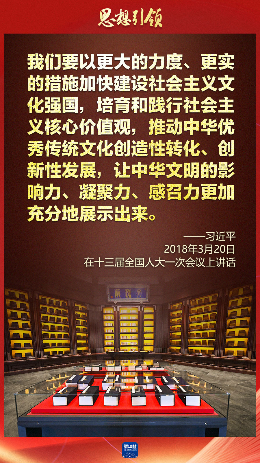 思想引領丨兩會上，總書記這樣談中華民族的“根”與“魂”