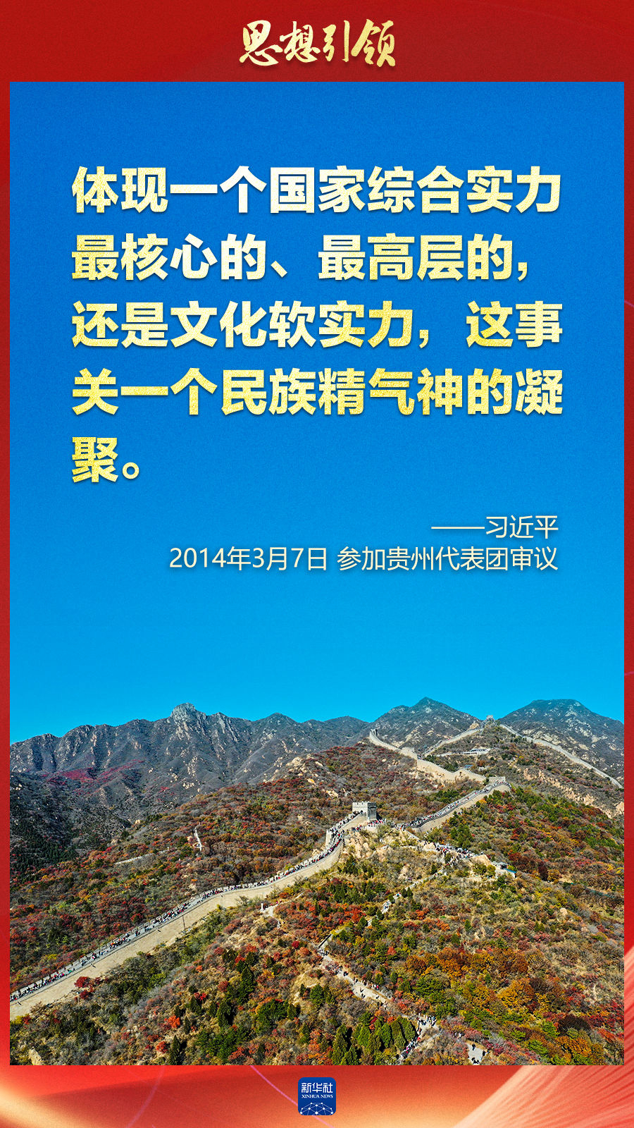 思想引領丨兩會上，總書記這樣談中華民族的“根”與“魂”
