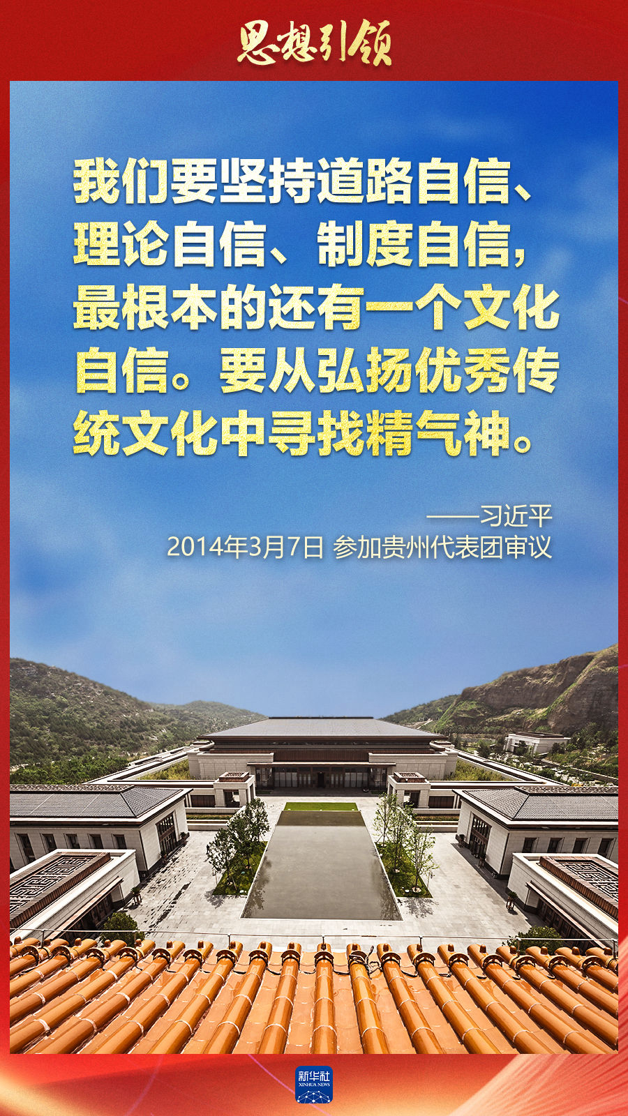 思想引領丨兩會上，總書記這樣談中華民族的“根”與“魂”
