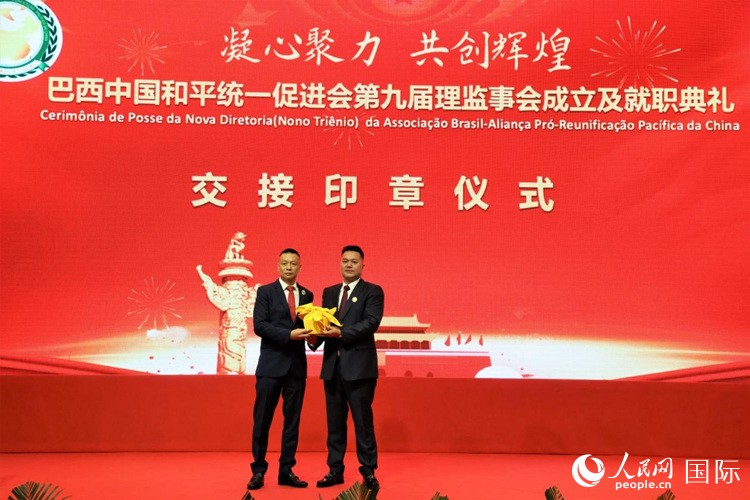就職典禮中，巴西和統(tǒng)會第七屆和第八屆會長王俊曉與新任會長張小春交接印章。人民網(wǎng)記者 時元皓攝