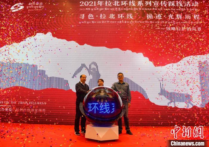 圖為拉薩市旅游發(fā)展局主辦的“拉北環(huán)線系列宣傳踩線活動(dòng)”啟動(dòng)儀式現(xiàn)場(chǎng)?！∝暩聛硭?攝